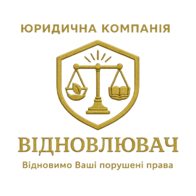 Відновлювач - Юридична допомога